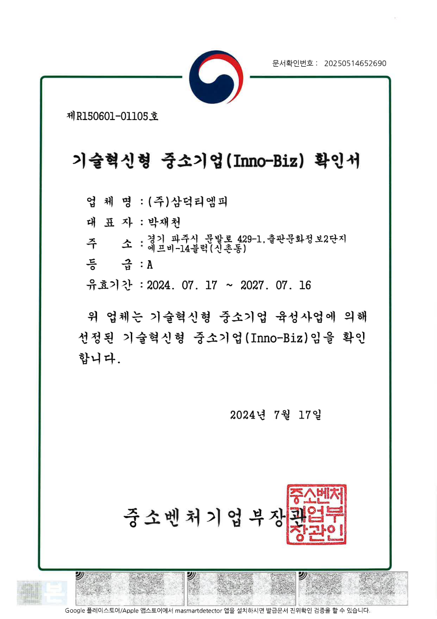 이노비즈 기술혁신형 기업인증
